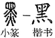汉字诗话