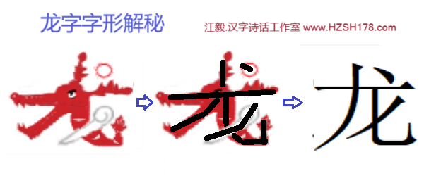 龙字解秘